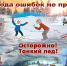 Осторожно! Первый лёд - Администрация Тербунского района