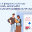 1 февраля в Липецкой области увеличился размер материнского капитала - Администрация Тербунского района
