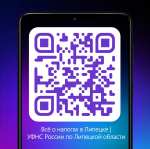 УФНС России по Липецкой области запустило канал в мессенджере MAX