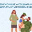 Какие пенсионные и социальные выплаты участникам СВО предоставляет Отделение СФР по Липецкой области - Администрация Тербунского района