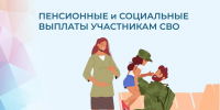 Какие пенсионные и социальные выплаты участникам СВО предоставляет Отделение СФР по Липецкой области - Администрация Тербунского района