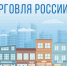 Торговые предприятия липецкой области имеют возможность участвовать в ежегодном всероссийском конкурсе «Торговля России — 2026» - Администрация Тербунского района
