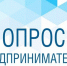 Опрос для объективной оценки условий ведения бизнеса - Администрация Тербунского района