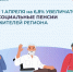 С 1 апреля липецкое Отделение Соцфонда проиндексирует социальные и пенсии по государственному обеспечению на 6,8 % - Администрация Тербунского района