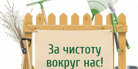 «СТАРТ УБОРКЕ НАСЕЛЕННЫХ ПУНКТОВ ОКРУГА!» - Администрация Тербунского района