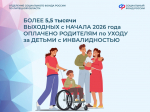 С начала 2026 года Отделение СФР по Липецкой области оплатило более 5,5 тысячи дополнительных выходных дней по уходу за детьми с инвалидностью