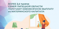 Более 2,4 тысячи семей региона получают ежемесячную выплату из маткапитала от Отделения СФР по Липецкой области в 2026 году - Администрация Тербунского района
