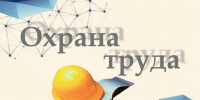 Декада по охране труда - Администрация Тербунского района