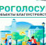 Стартовало всероссийское онлайн-голосование за территории для благоустройства - Администрация Тербунского района