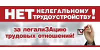 Нелегальная занятость - Администрация Тербунского района
