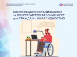 До 200 тысяч рублей компенсирует ОСФР по Липецкой области работодателям региона за обустройство рабочих мест для граждан с инвалидностью
