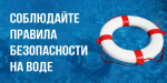 Безопасность на водных объектах