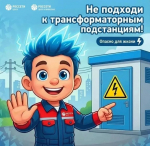 В преддверии летних каникул энергетики напоминают детям и родителям о правилах электробезопасности