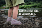 Каждый ребенок у воды должен быть под присмотром взрослых